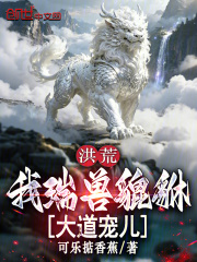 洪荒：我瑞兽貔貅，大道宠儿在线阅读