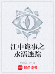 江中诡事之水语迷踪在线阅读