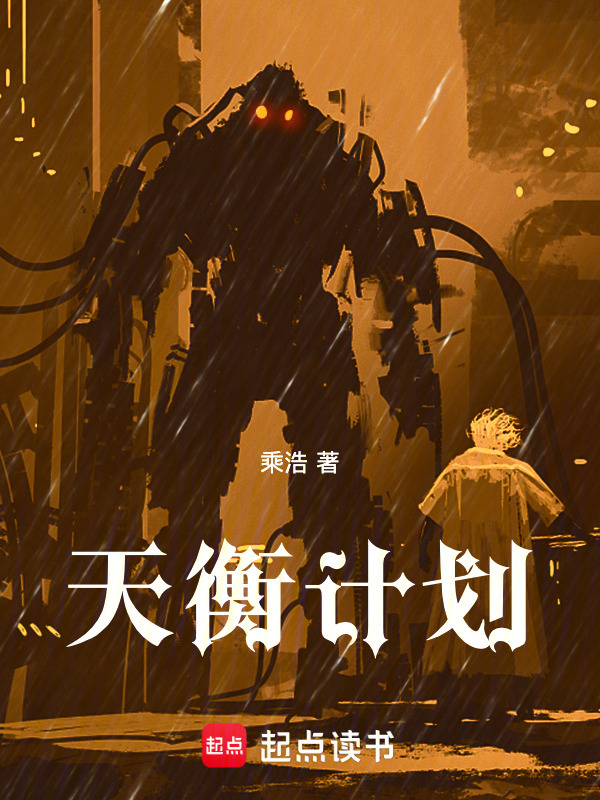 天衡计划在线阅读