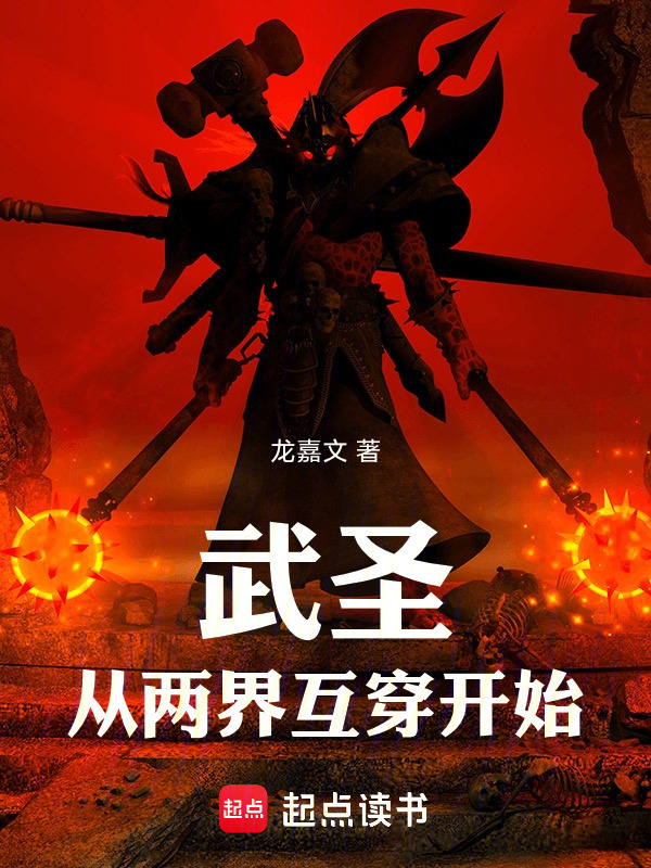 武圣：从两界互穿开始在线阅读