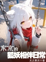 东京的狐妖相伴日常封面