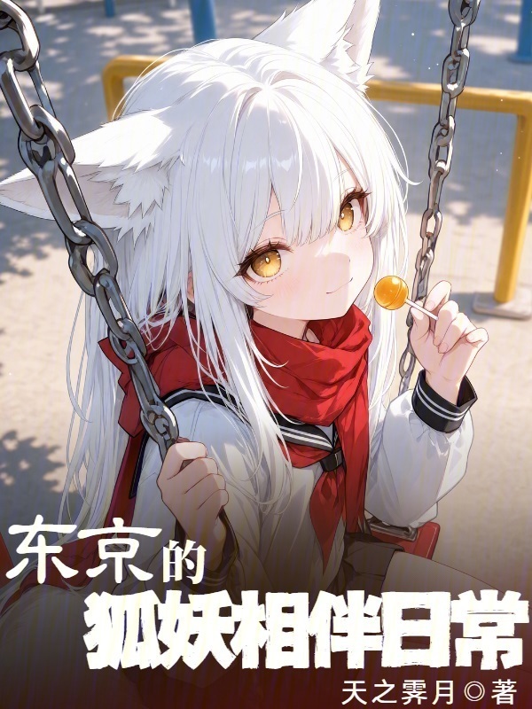 东京的狐妖相伴日常在线阅读