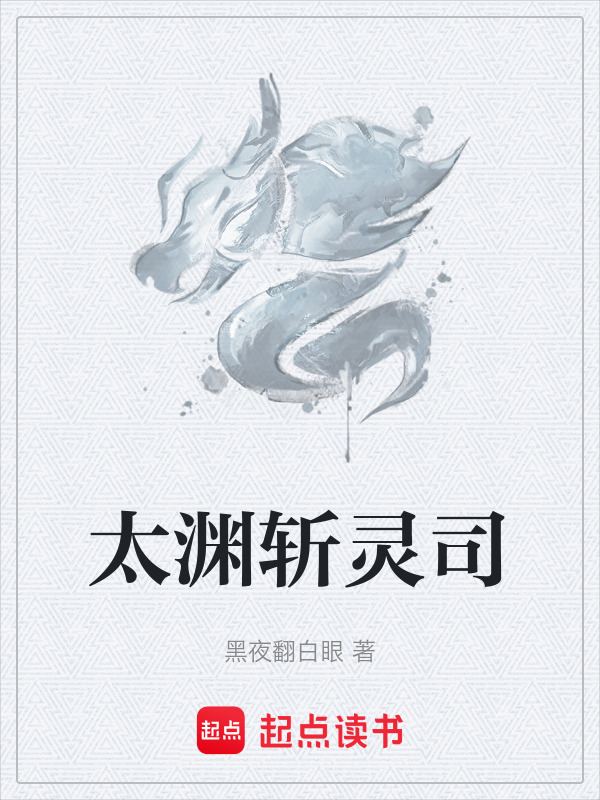太渊斩灵司在线阅读