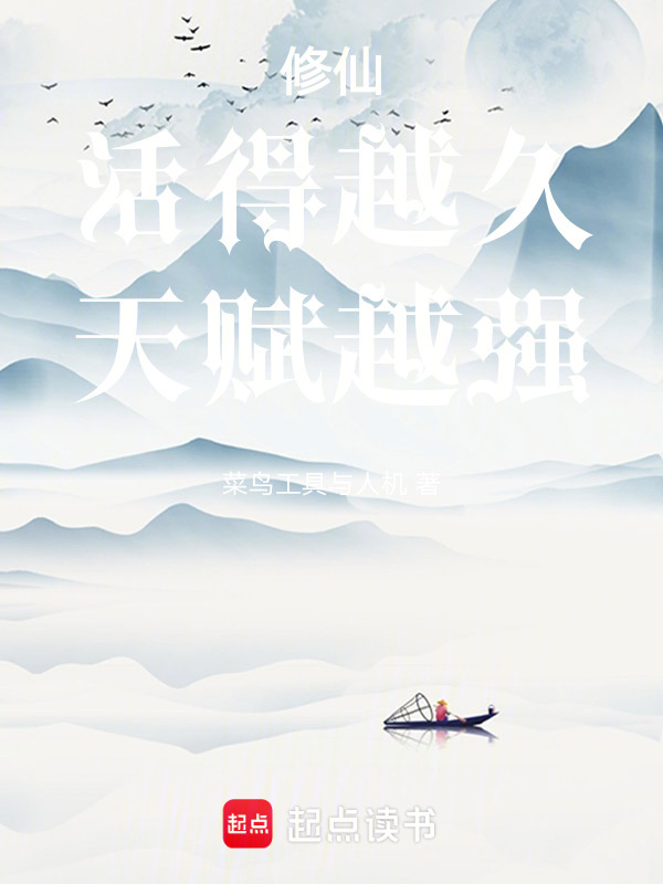 修仙：活得越久，天赋越强！封面
