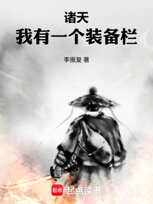 诸天：我有一个装备栏(李振复)小说在线阅读-首发起点中文网