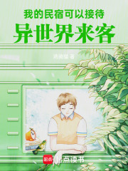 民宿内禁止恋爱在线阅读