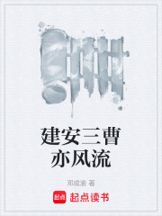 建安三曹亦风流
