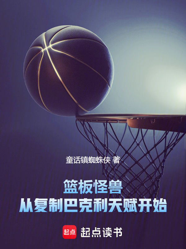 篮板怪兽：从复制巴克利天赋开始在线阅读
