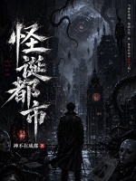怪诞都市封面