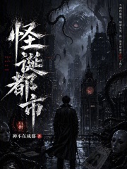 怪诞都市在线阅读