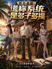 荒岛基建：谎称系统是多子多福在线阅读