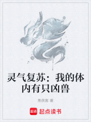 灵气复苏：我的体内有只凶兽在线阅读