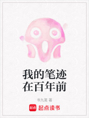 我的笔迹在百年前在线阅读
