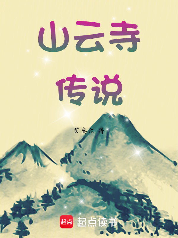 山云寺传说在线阅读