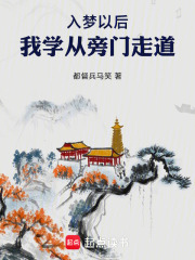 入梦以后，我学从旁门走道在线阅读