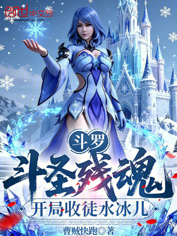 斗罗：斗圣残魂，开局收徒水冰儿在线阅读
