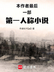 本作者最后一部第一人称小说在线阅读