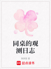 同桌的观测日志在线阅读