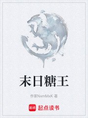 末日糖王在线阅读