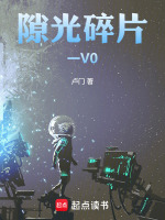 隙光碎片一V0最新章节在线阅读