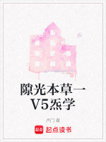 隙光本草一V5炁学最新章节在线阅读