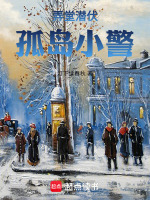 弄堂潜伏：孤岛小警封面