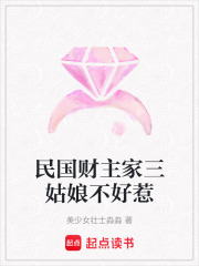 民国财主家三姑娘不好惹在线阅读