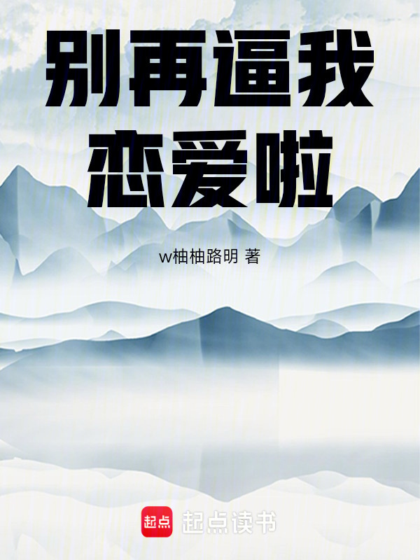 别再逼我恋爱啦在线阅读