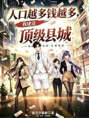 人口越多钱越多，我建设顶级县城在线阅读