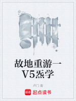 故地重游一V5炁学最新章节在线阅读