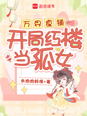 万界食铺：开局红楼当孤女