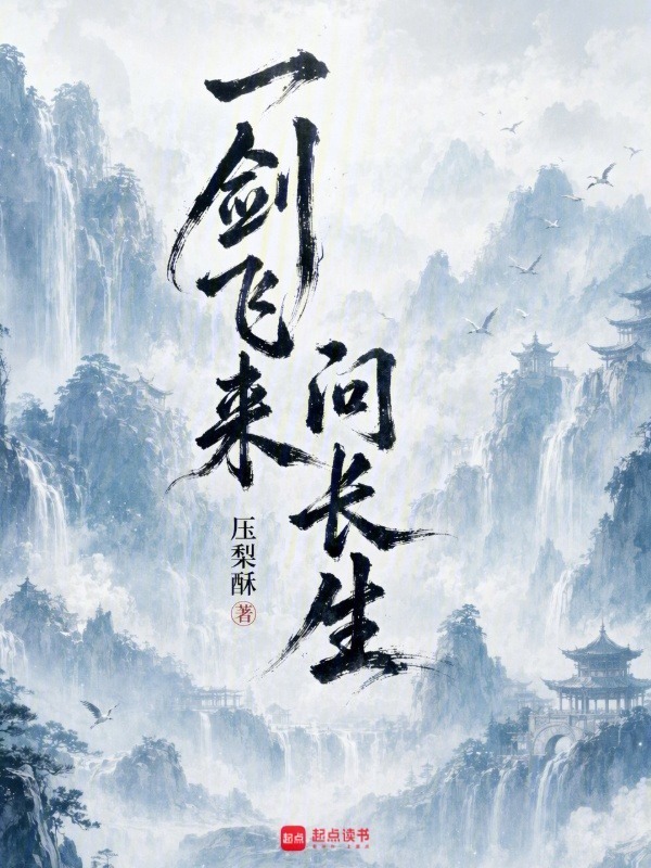 一剑飞来问长生在线阅读