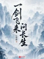 一剑飞来问长生