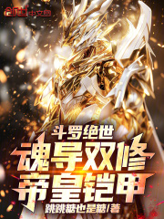 斗罗绝世：魂导双修，帝皇铠甲！在线阅读