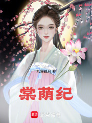 棠荫纪在线阅读