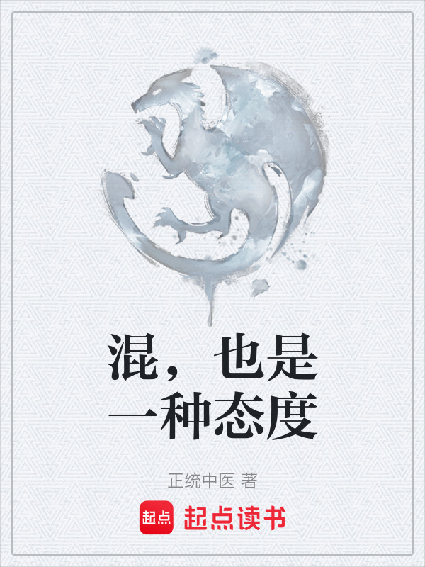 混，也是一种态度在线阅读