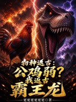 物种返古：公鸡弱？我返古霸王龙封面
