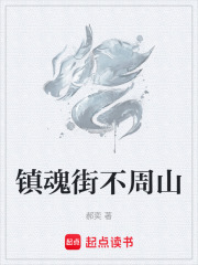 镇魂街不周山在线阅读