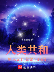 人类共和记巨著第160部在线阅读
