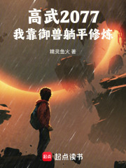 高武2077：我靠御兽躺平修炼在线阅读