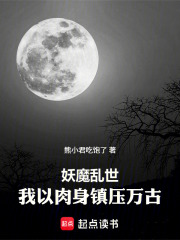 妖魔乱世，我以肉身镇压万古