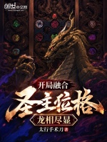 圣主龙相_《开局融合圣主位格，龙相尽显！》最新章节在线阅读_全文完结免费无删减_第1页 - 小说网