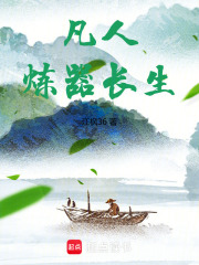 凡人：炼器长生(江枫36)小说在线阅读-首发起点中文网