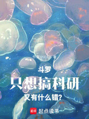 斗罗：只想搞科研又有什么错？在线阅读