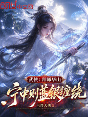 武侠：拜师华山，宁中则蓝银缠绕在线阅读