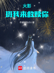 火影斑我来救赎你在线阅读