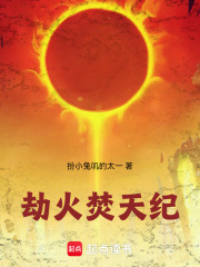 劫火焚天纪在线阅读