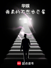 华娱：我真的不想当巨星在线阅读