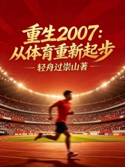 重生2007：从体育重新起步在线阅读