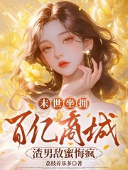 末世坐拥百亿商城，渣男敌蜜悔疯在线阅读